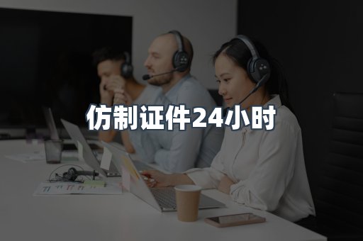 仿制证件24小时
