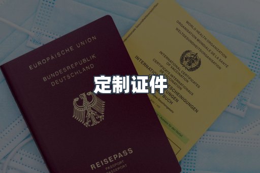 定制证件