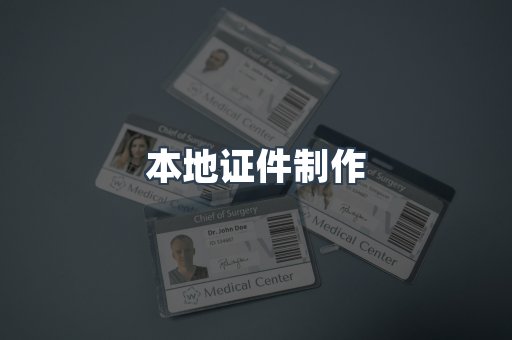本地证件制作